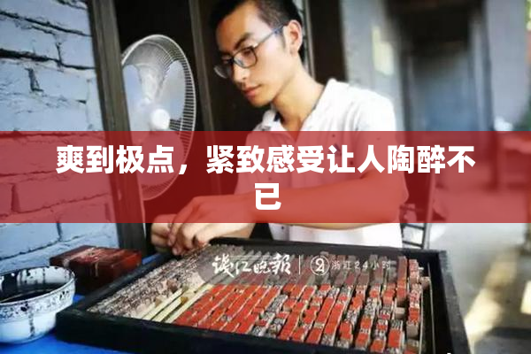 爽到极点，紧致感受让人陶醉不已