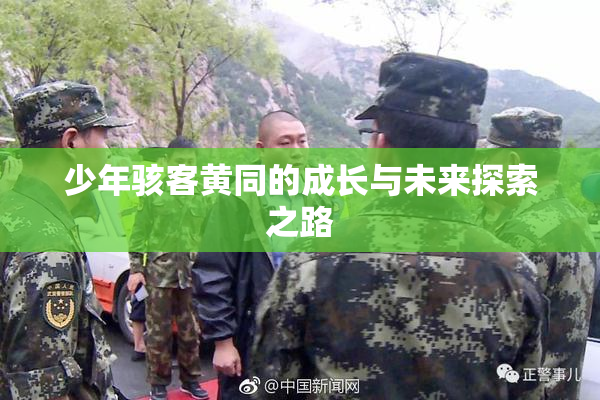 少年骇客黄同的成长与未来探索之路