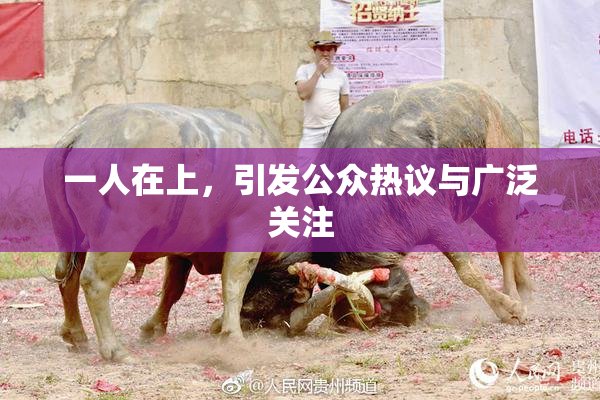 一人在上，引发公众热议与广泛关注