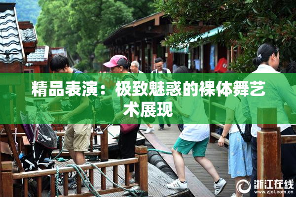 精品表演：极致魅惑的裸体舞艺术展现