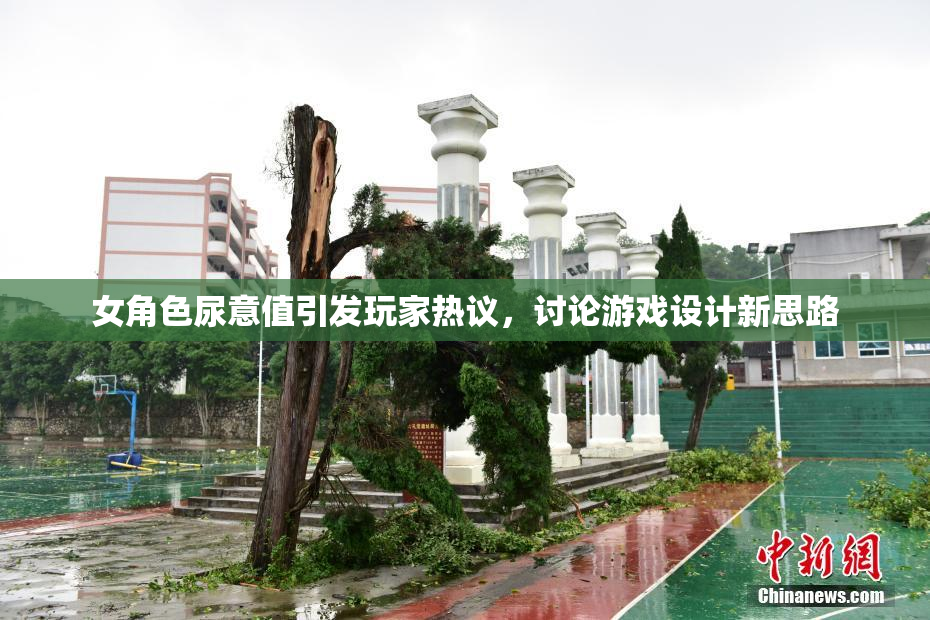 女角色尿意值引发玩家热议，讨论游戏设计新思路