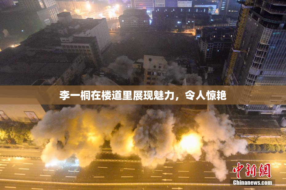 李一桐在楼道里展现魅力，令人惊艳
