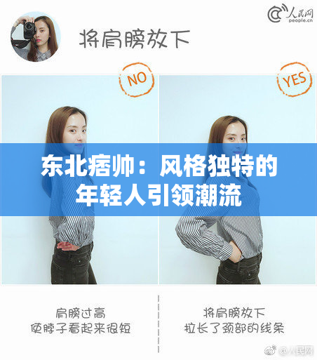 东北痞帅：风格独特的年轻人引领潮流
