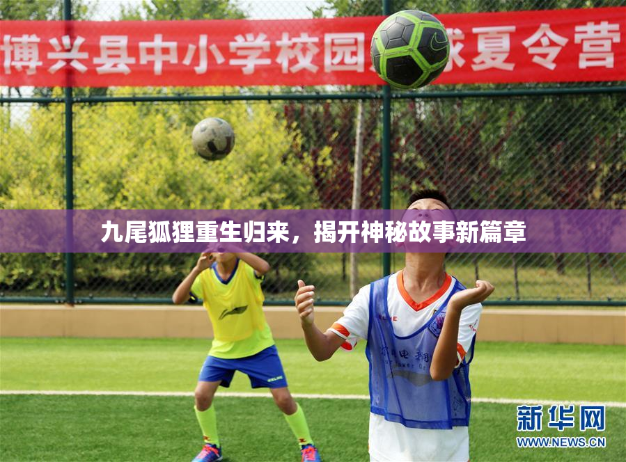 九尾狐狸重生归来，揭开神秘故事新篇章