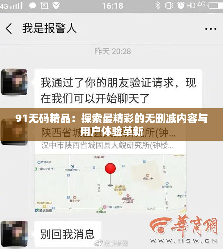 91无码精品：探索最精彩的无删减内容与用户体验革新