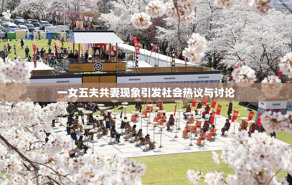 一女五夫共妻现象引发社会热议与讨论