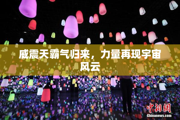 威震天霸气归来，力量再现宇宙风云