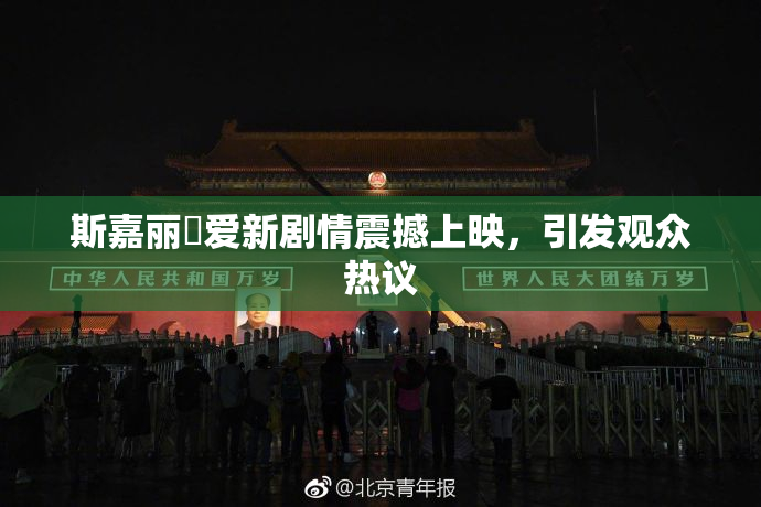 斯嘉丽祼爱新剧情震撼上映，引发观众热议