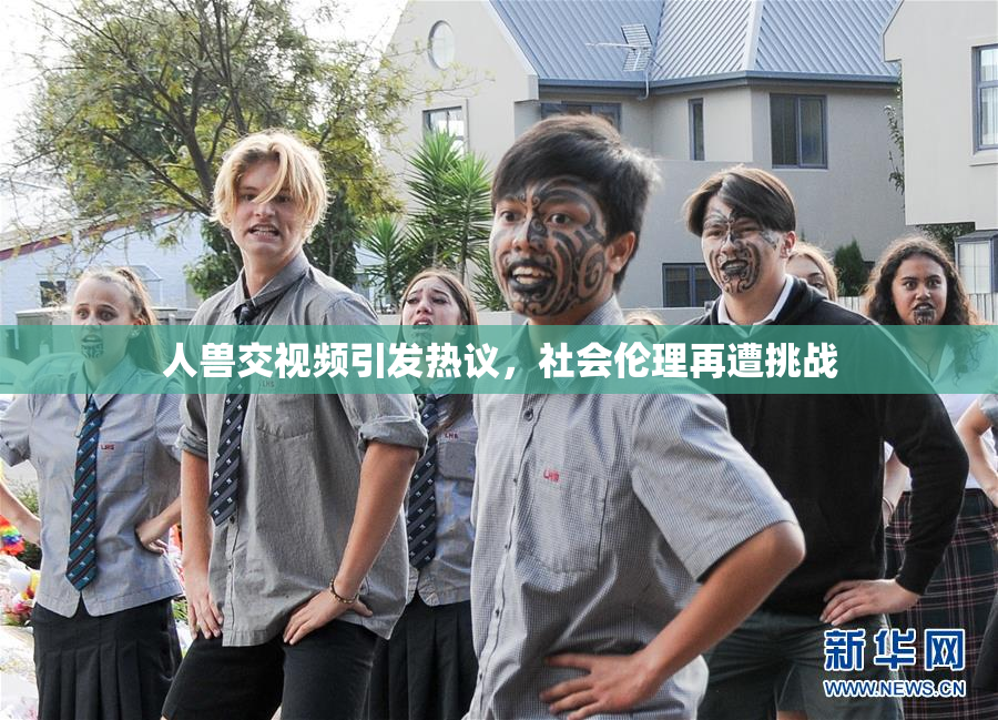 人兽交视频引发热议，社会伦理再遭挑战