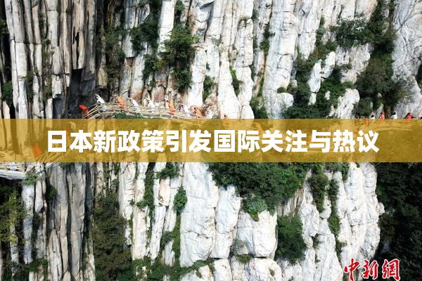 日本新政策引发国际关注与热议