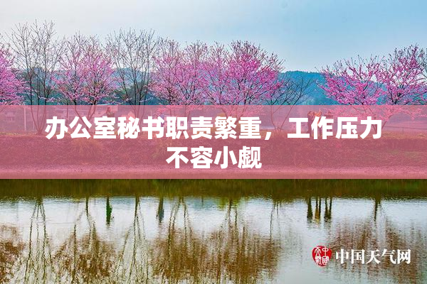 办公室秘书职责繁重，工作压力不容小觑