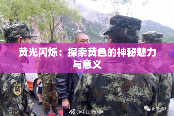 黄光闪烁：探索黄色的神秘魅力与意义