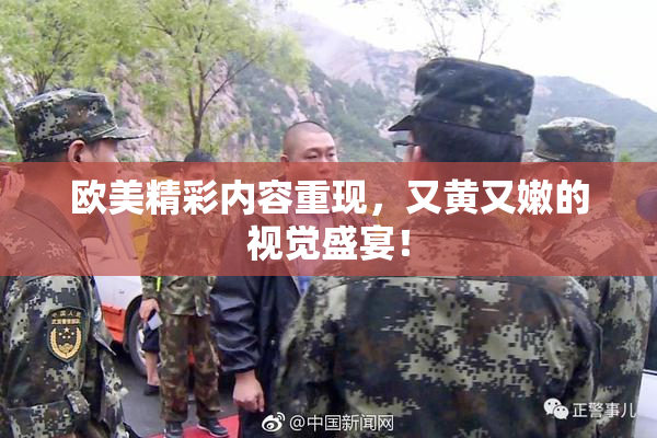 欧美精彩内容重现，又黄又嫩的视觉盛宴！
