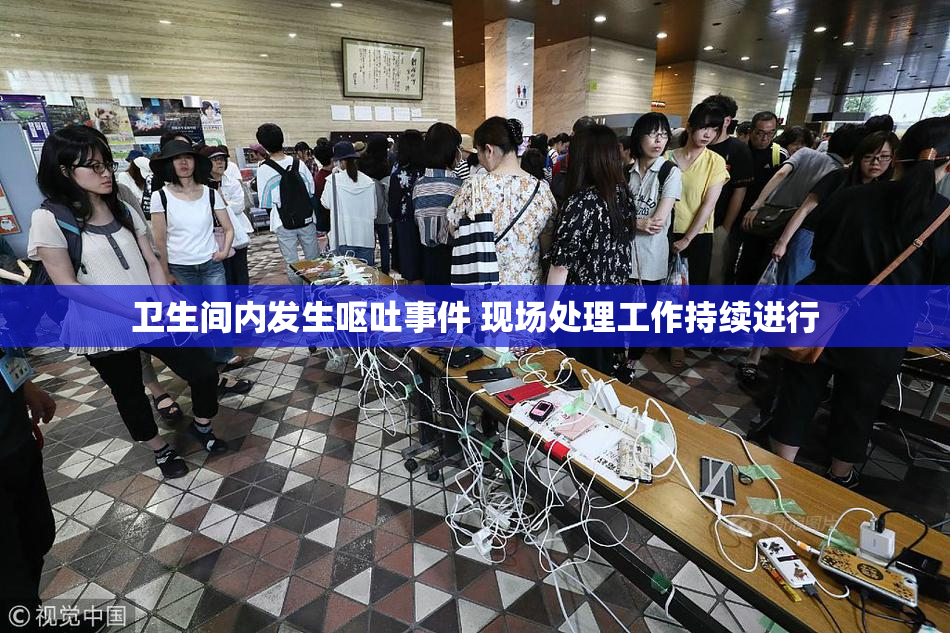 卫生间内发生呕吐事件 现场处理工作持续进行
