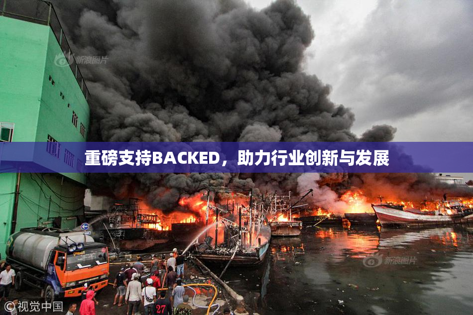 重磅支持BACKED，助力行业创新与发展