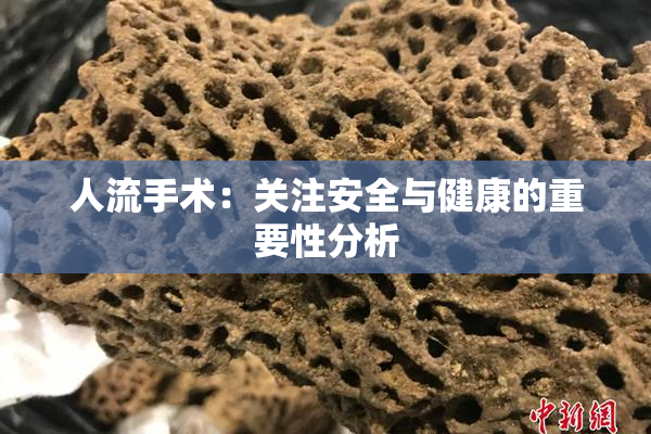 人流手术：关注安全与健康的重要性分析