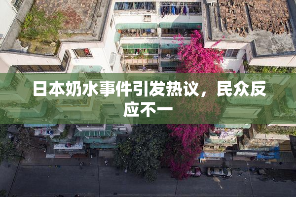 日本奶水事件引发热议，民众反应不一