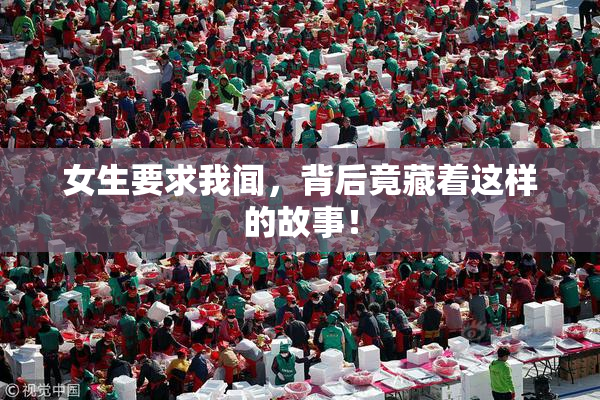 女生要求我闻，背后竟藏着这样的故事！
