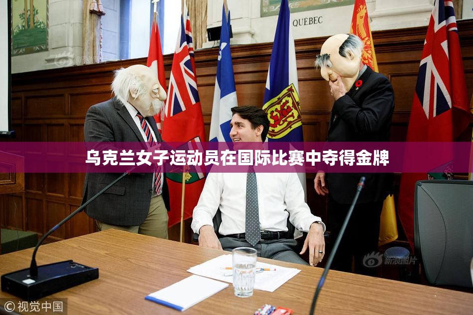 乌克兰女子运动员在国际比赛中夺得金牌