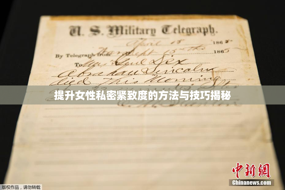 提升女性私密紧致度的方法与技巧揭秘