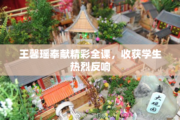 王馨瑶奉献精彩全课，收获学生热烈反响