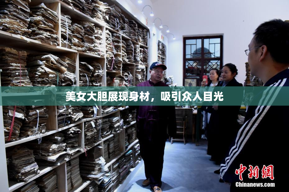 美女大胆展现身材，吸引众人目光