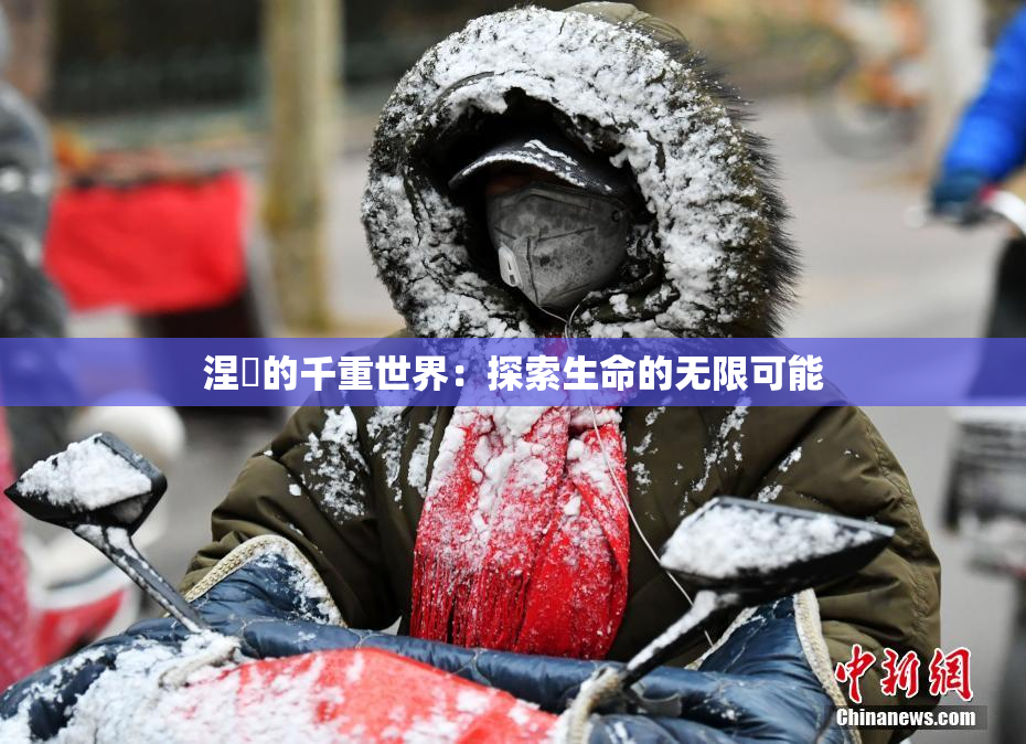 涅槃的千重世界：探索生命的无限可能