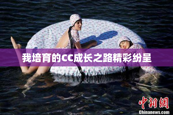 我培育的CC成长之路精彩纷呈