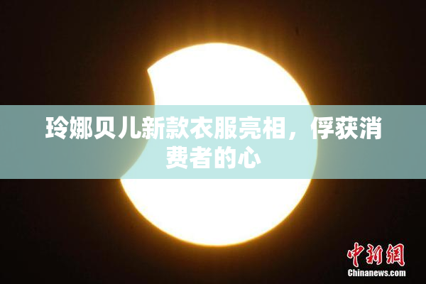 玲娜贝儿新款衣服亮相，俘获消费者的心