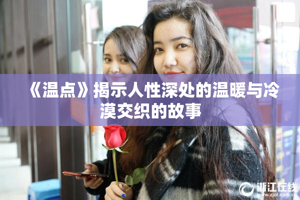 《温点》揭示人性深处的温暖与冷漠交织的故事