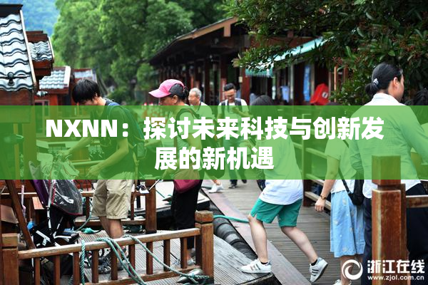 NXNN：探讨未来科技与创新发展的新机遇