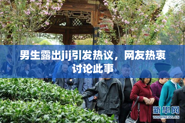 男生露出jij引发热议，网友热衷讨论此事