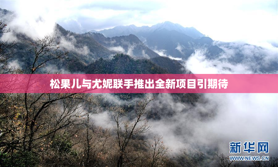 松果儿与尤妮联手推出全新项目引期待
