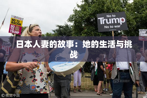 日本人妻的故事：她的生活与挑战