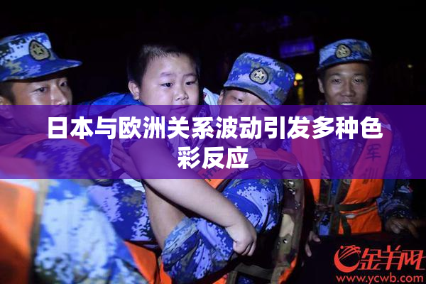 日本与欧洲关系波动引发多种色彩反应