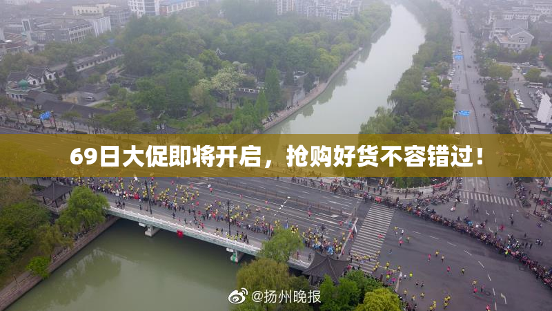 69日大促即将开启，抢购好货不容错过！
