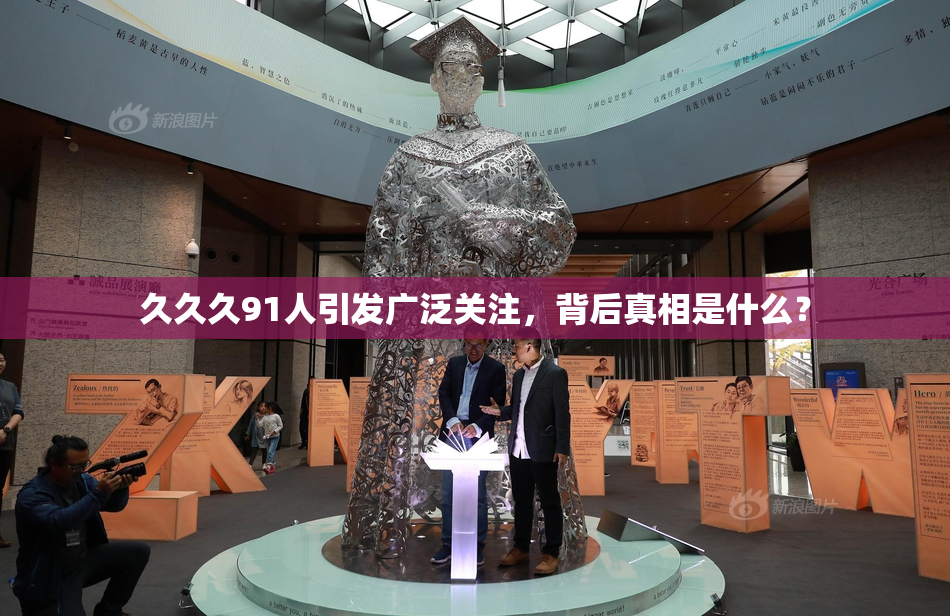 久久久91人引发广泛关注，背后真相是什么？
