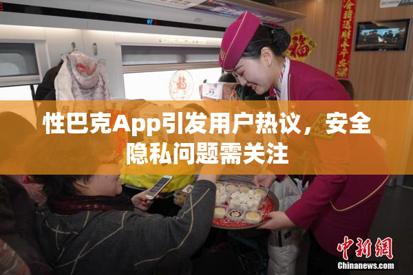 性巴克App引发用户热议，安全隐私问题需关注