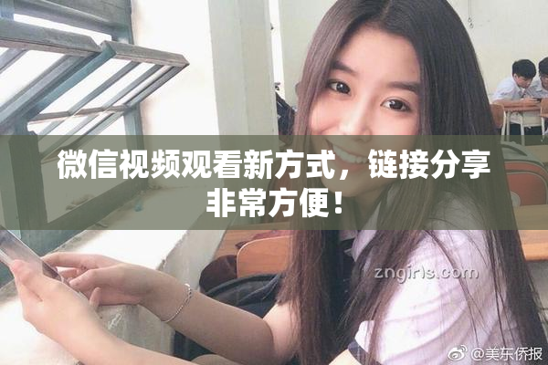 微信视频观看新方式，链接分享非常方便！
