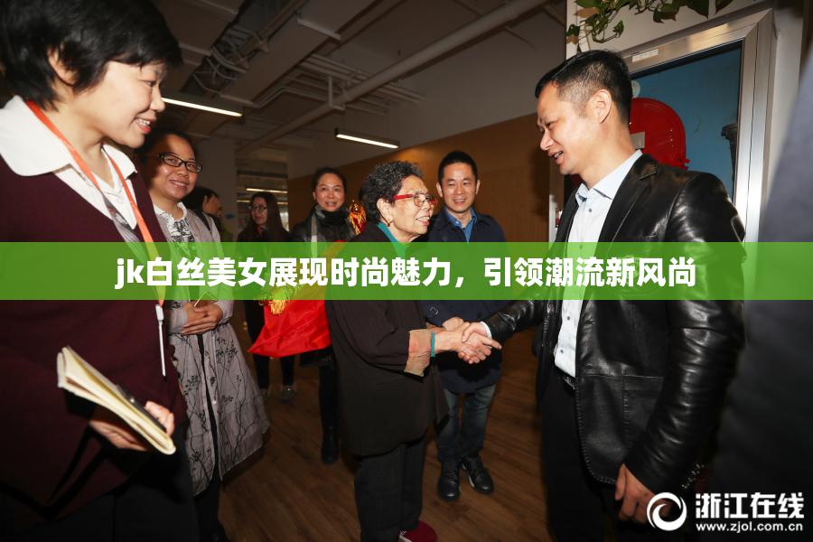 jk白丝美女展现时尚魅力，引领潮流新风尚