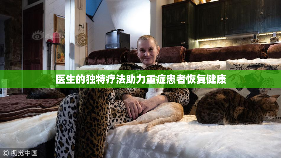 医生的独特疗法助力重症患者恢复健康