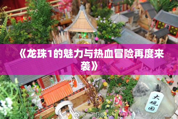 《龙珠1的魅力与热血冒险再度来袭》