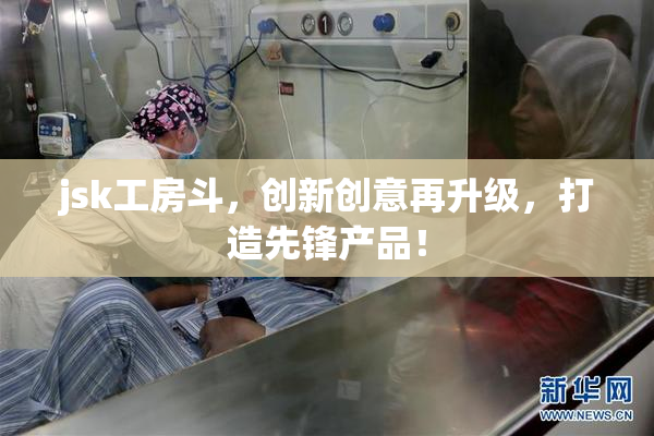 jsk工房斗，创新创意再升级，打造先锋产品！