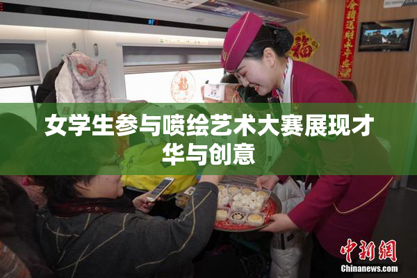 女学生参与喷绘艺术大赛展现才华与创意
