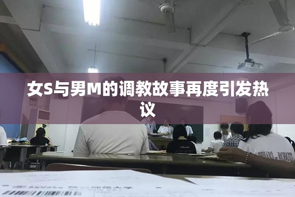 女S与男M的调教故事再度引发热议