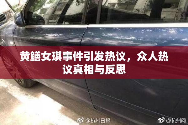 黄鳝女琪事件引发热议，众人热议真相与反思