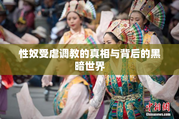 性奴受虐调教的真相与背后的黑暗世界