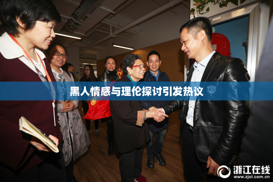 黑人情感与理伦探讨引发热议