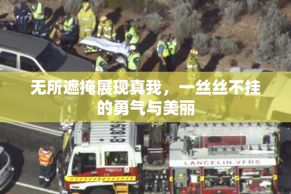 无所遮掩展现真我，一丝丝不挂的勇气与美丽