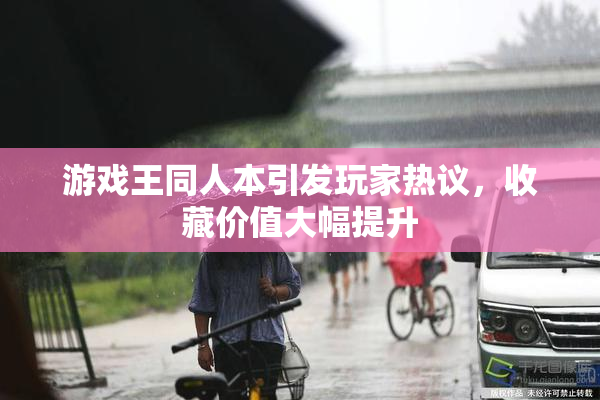 游戏王同人本引发玩家热议，收藏价值大幅提升